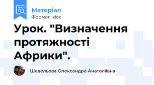 Урок. "Визначення протяжності Африки".