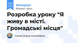 Розробка уроку "Я живу в місті. Громадські місця"