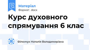 Курс духовного спрямування 6 клас