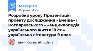 Розробка уроку Презентація проекту дослідження «Енеїда» І. Котляревського – «енциклопедія українського життя 18 ст.» українська література 9 клас