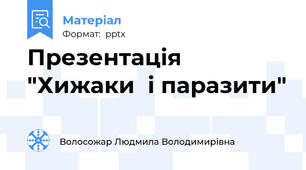 Презентація "Хижаки  і паразити"