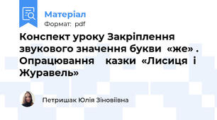 Конспект уроку Закріплення  звукового значення букви  «же» . Опрацювання    казки  «Лисиця  і  Журавель»