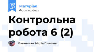 Контрольна робота 6 (2)