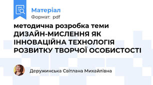 методична розробка теми ДИЗАЙН-МИСЛЕННЯ ЯК ІННОВАЦІЙНА ТЕХНОЛОГІЯ РОЗВИТКУ ТВОРЧОЇ ОСОБИСТОСТІ