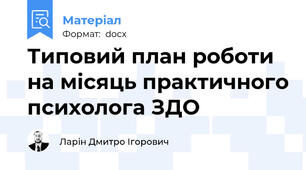 Типовий план роботи на місяць практичного психолога ЗДО