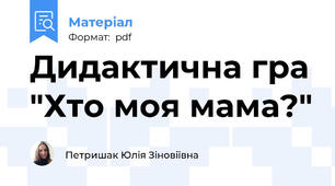 Дидактична гра "Хто моя мама?"