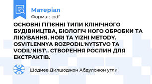ОСНОВНІ ГІГІЄННІ ТИПИ КЛІНІЧНОГО БУДІВНИЦТВА, БІОЛОГІЧ НОГО ОБРОБКИ ТА ЛІКУВАННЯ. HORI TA YIZHI METODY. OSVITLENNYA ROZPODILʹNYTSTVO TA VODILʹNISTʹ.. СТВОРЕННЯ РОСЛИН ДЛЯ ЕКСТРАКТІВ.