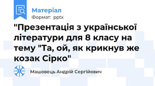 "Презентація з української літератури для 8 класу на тему "Та, ой, як крикнув же козак Сірко"
