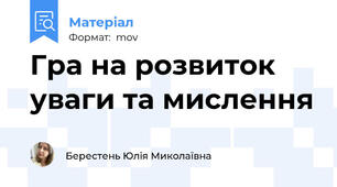 Гра на розвиток уваги та мислення