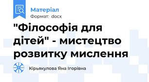 "Філософія для дітей" - мистецтво розвитку мислення