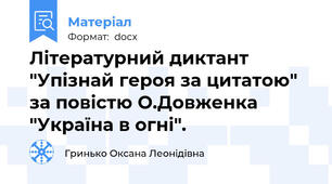 Літературний диктант "Упізнай героя за цитатою" за повістю О.Довженка "Україна в огні".