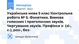 Українська мова 5 клас Контрольна робота № 5. Фонетика. Вимова голосних і приголосних звуків. Чергування звуків. Префікси з- (зі-, с-), роз-, без-