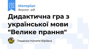 Дидактична гра з української мови "Велике прання"