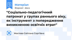"Соціально-педагогічний патронат у групах раннього віку, як інструмент з попередження виникненню освітніх втрат"