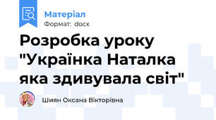 Розробка уроку "Українка Наталка яка здивувала світ"