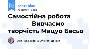 Самостійна робота                      Вивчаємо творчість Мацуо Басьо
