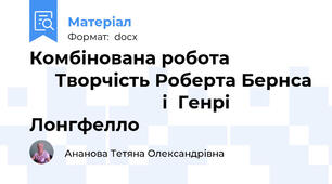 Комбінована робота                      Творчість Роберта Бернса                           і  Генрі Лонгфелло