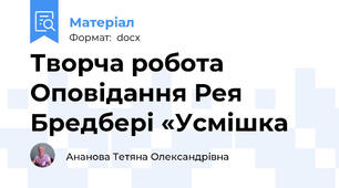Творча робота       Оповідання Рея Бредбері «Усмішка