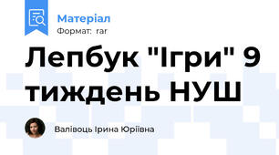 Лепбук "Ігри" 9 тиждень НУШ