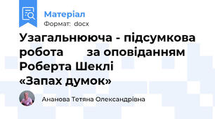 Узагальнююча - підсумкова робота       за оповіданням Роберта Шеклі                     «Запах думок»