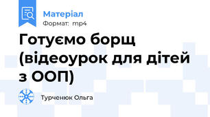 Готуємо борщ (відеоурок для дітей з ООП)