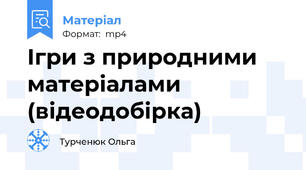 Ігри з природними матеріалами (відеодобірка)