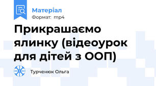 Прикрашаємо ялинку (відеоурок для дітей з ООП)