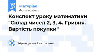 Конспект уроку математики "Склад чисел 2, 3, 4. Гривня. Вартість покупки"