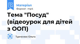 Тема "Посуд" (відеоурок для дітей з ООП)