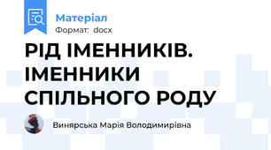 РІД ІМЕННИКІВ. ІМЕННИКИ СПІЛЬНОГО РОДУ