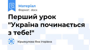 Перший урок "Україна починається з тебе!"