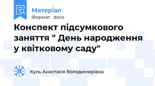 Конспект підсумкового заняття " День народження у квітковому саду"