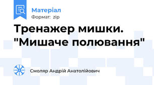 Тренажер мишки. "Мишаче полювання"