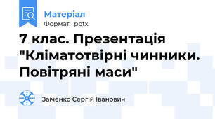 7 клас. Презентація "Кліматотвірні чинники. Повітряні маси"