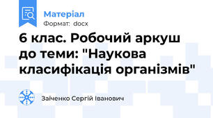 6 клас. Робочий аркуш до теми: "Наукова класифікація організмів"