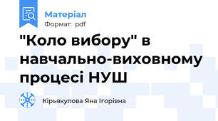 "Коло вибору" в навчально-виховному процесі НУШ