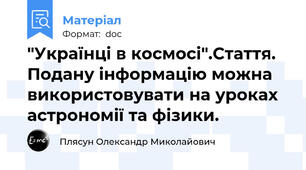 "Українці в космосі".Стаття. Подану інформацію можна використовувати на уроках астрономії та фізики.