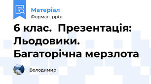 6 клас.  Презентація: Льодовики. Багаторічна мерзлота