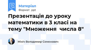 Презентація до уроку математики в 3 класі на тему "Множення  числа 8"
