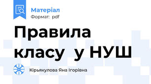 Правила класу  у НУШ