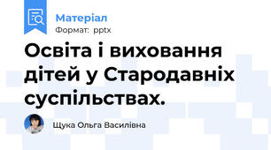 Освіта і виховання дітей у Стародавніх суспільствах.