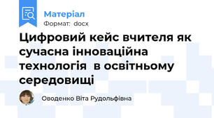 Цифровий кейс вчителя як сучасна інноваційна технологія  в освітньому середовищі
