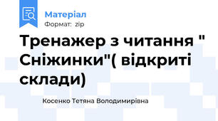 Тренажер з читання " Сніжинки"( відкриті склади)