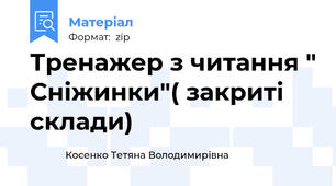 Тренажер з читання " Сніжинки"( закриті склади)