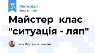 Майстер  клас "ситуація - ляп"