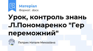Урок, контроль знань .Л.Пономаренко "Гер переможний"