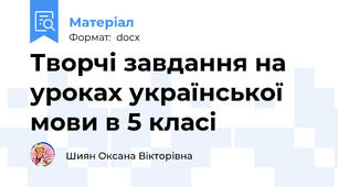 Творчі завдання на уроках української мови в 5 класі