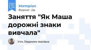 Заняття "Як Маша дорожні знаки вивчала"