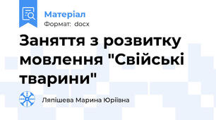 Заняття з розвитку мовлення "Свійські тварини"
