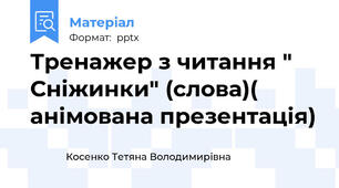 Тренажер з читання " Сніжинки" (слова)( анімована презентація)